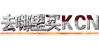 去哪里买ＫＣＮ (去哪里买KCN【电.话186x0156x9662-Q194843976林氏药业】我们做的是长期生意,靠的是老客户长期支持
参考消息网2月20日报道 韩媒称，“剩女多、离婚率高的城市，房价一定会上涨。”这是中国经济学家金岩石2016年12月参加在上海举行的房地产相关论坛时说的话。
)