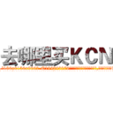 去哪里买ＫＣＮ (去哪里买KCN【电.话186x0156x9662-Q194843976林氏药业】我们做的是长期生意,靠的是老客户长期支持
参考消息网2月20日报道 韩媒称，“剩女多、离婚率高的城市，房价一定会上涨。”这是中国经济学家金岩石2016年12月参加在上海举行的房地产相关论坛时说的话。
)
