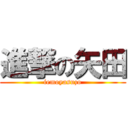 進撃の矢田 (iemoyasuzo)