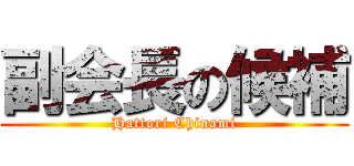 副会長の候補 (Hattori Chinami)