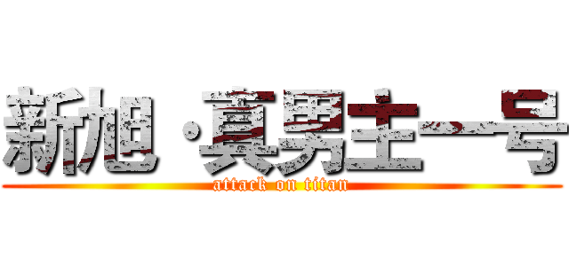 新旭·真男主一号 (attack on titan)