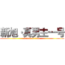 新旭·真男主一号 (attack on titan)