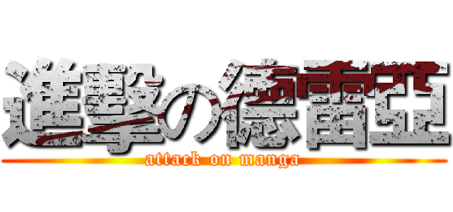 進擊の德雷亞 (attack on manga)