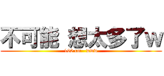 不可能 想太多了ｗ (100 cm   www)