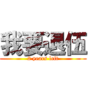 我要退伍 (2 years left)