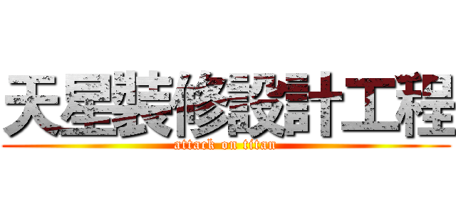 天星裝修設計工程 (attack on titan)