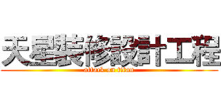 天星裝修設計工程 (attack on titan)