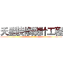 天星裝修設計工程 (attack on titan)