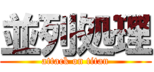 並列処理 (attack on titan)