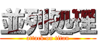 並列処理 (attack on titan)