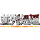 並列処理 (attack on titan)
