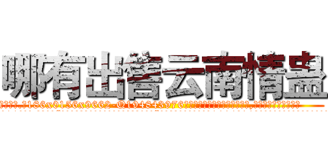 哪有出售云南情蛊 (哪有出售云南情蛊【电.话186x0156x9662-Q194843976林氏药业】我们做的是长期生意,靠的是老客户长期支持
参考消息网2月20日报道 韩媒称，“剩女多、离婚率高的城市，房价一定会上涨。”这是中国经济学家金岩石2016年12月参加在上海举行的房地产相关论坛时说的话。
)