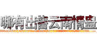 哪有出售云南情蛊 (哪有出售云南情蛊【电.话186x0156x9662-Q194843976林氏药业】我们做的是长期生意,靠的是老客户长期支持
参考消息网2月20日报道 韩媒称，“剩女多、离婚率高的城市，房价一定会上涨。”这是中国经济学家金岩石2016年12月参加在上海举行的房地产相关论坛时说的话。
)
