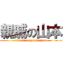 親戚の山本 (attack on yamachan)