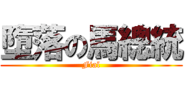 墮落の馬總統 (Fial)