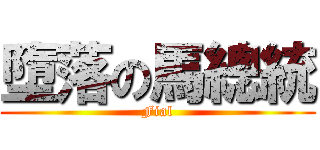 墮落の馬總統 (Fial)