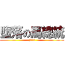 墮落の馬總統 (Fial)