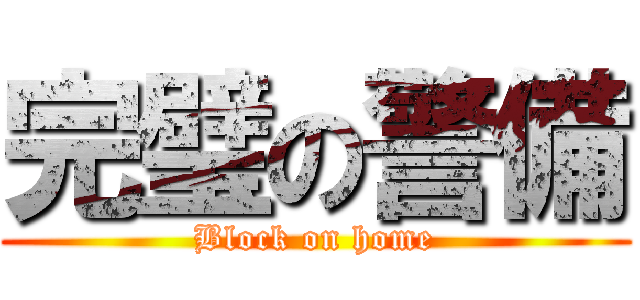 完璧の警備 (Block on home)