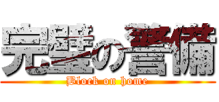 完璧の警備 (Block on home)