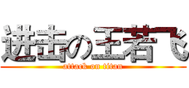 进击の王若飞 (attack on titan)