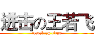 进击の王若飞 (attack on titan)
