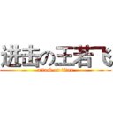 进击の王若飞 (attack on titan)