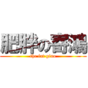 肥胖の寄鴻 (the fat gino)