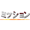 ミッション (mission)