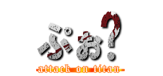 ぷぉ〜 (attack on titan)