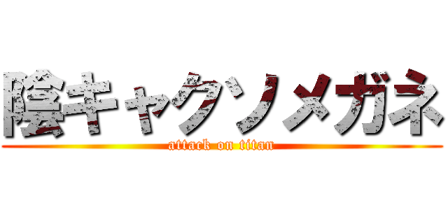 陰キャクソメガネ (attack on titan)