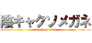 陰キャクソメガネ (attack on titan)