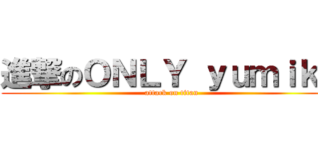 進撃のＯＮＬＹ ｙｕｍｉｋｏ (attack on titan)