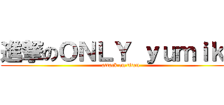 進撃のＯＮＬＹ ｙｕｍｉｋｏ (attack on titan)