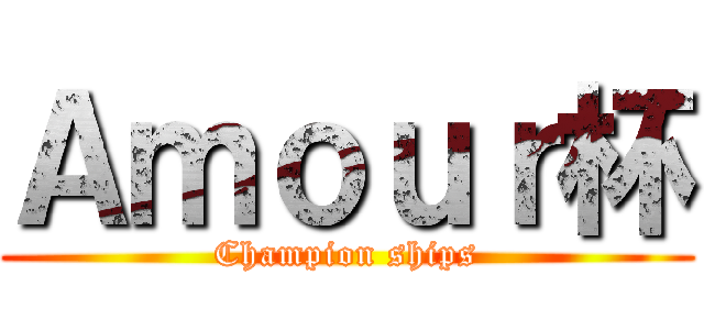 Ａｍｏｕｒ杯 (Champion ships)