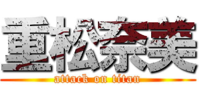 重松奈美 (attack on titan)