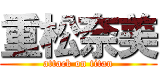 重松奈美 (attack on titan)