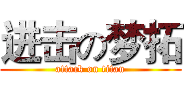 进击の梦拓 (attack on titan)