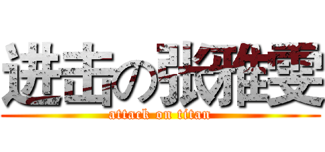 进击の张雅雯 (attack on titan)