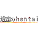 进击のｈｅｎｔａｉ (attack on titan)