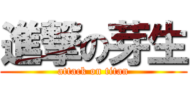 進撃の芽生 (attack on titan)