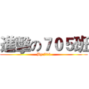 進擊の７０５班 (By:705)