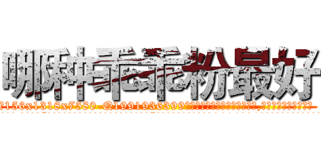 哪种乖乖粉最好 (哪种乖乖粉最好【电.话156x1318x7580-Q1991936399鑫宏药业】我们做的是长期生意,靠的是老客户长期支持
参考消息网2月20日报道 韩媒称，“剩女多、离婚率高的城市，房价一定会上涨。”这是中国经济学家金岩石2016年12月参加在上海举行的房地产相关论坛时说的话。
)