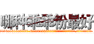 哪种乖乖粉最好 (哪种乖乖粉最好【电.话156x1318x7580-Q1991936399鑫宏药业】我们做的是长期生意,靠的是老客户长期支持
参考消息网2月20日报道 韩媒称，“剩女多、离婚率高的城市，房价一定会上涨。”这是中国经济学家金岩石2016年12月参加在上海举行的房地产相关论坛时说的话。
)