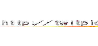 ｈｔｔｐ：／／ｔｗｉｔｐｉｃ．ｃｏｍ／ｄ１６ｌｒｍ (もう寝よう)