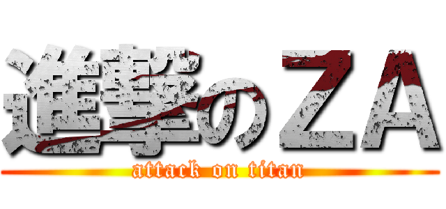 進撃のＺＡ (attack on titan)