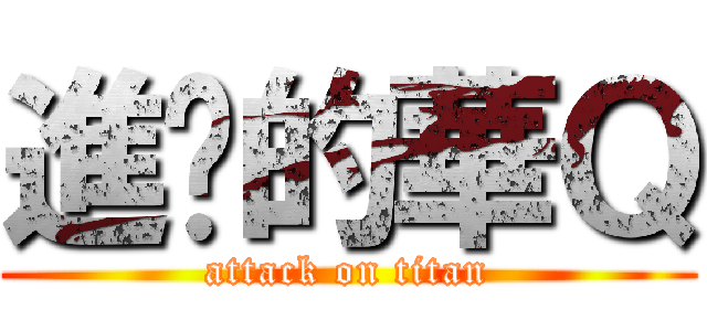 進擊的華Ｑ (attack on titan)