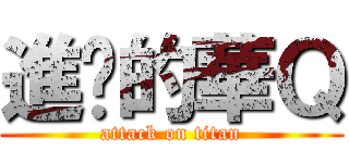 進擊的華Ｑ (attack on titan)