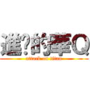 進擊的華Ｑ (attack on titan)