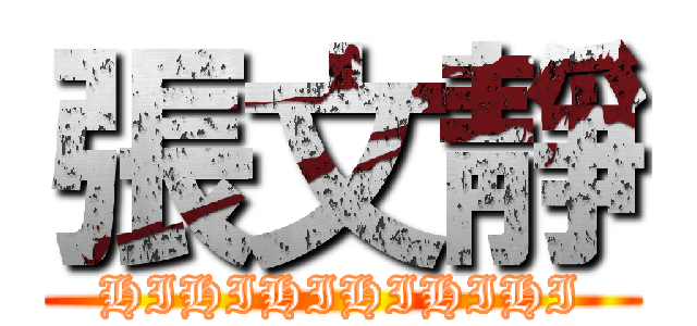 張文靜 (HIHIHIHIHIHI)