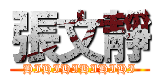 張文靜 (HIHIHIHIHIHI)